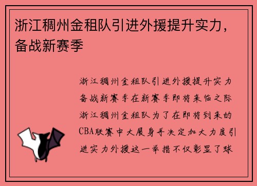 浙江稠州金租队引进外援提升实力,备战新赛季